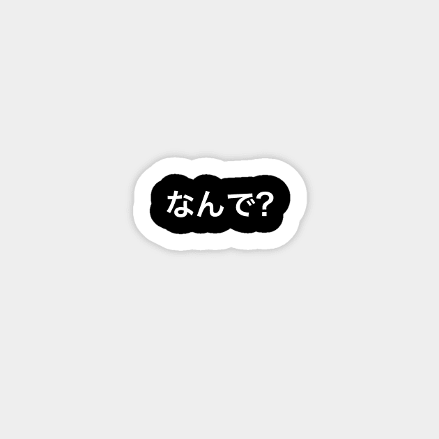 なんで? (Why?) Sticker by JPS